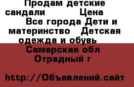 Продам детские сандали Kapika › Цена ­ 1 000 - Все города Дети и материнство » Детская одежда и обувь   . Самарская обл.,Отрадный г.